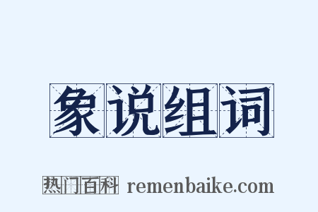 象说组词是什么意思的图片